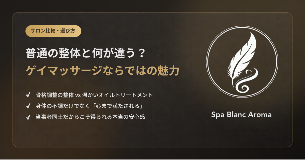普通の整体と何が違う？