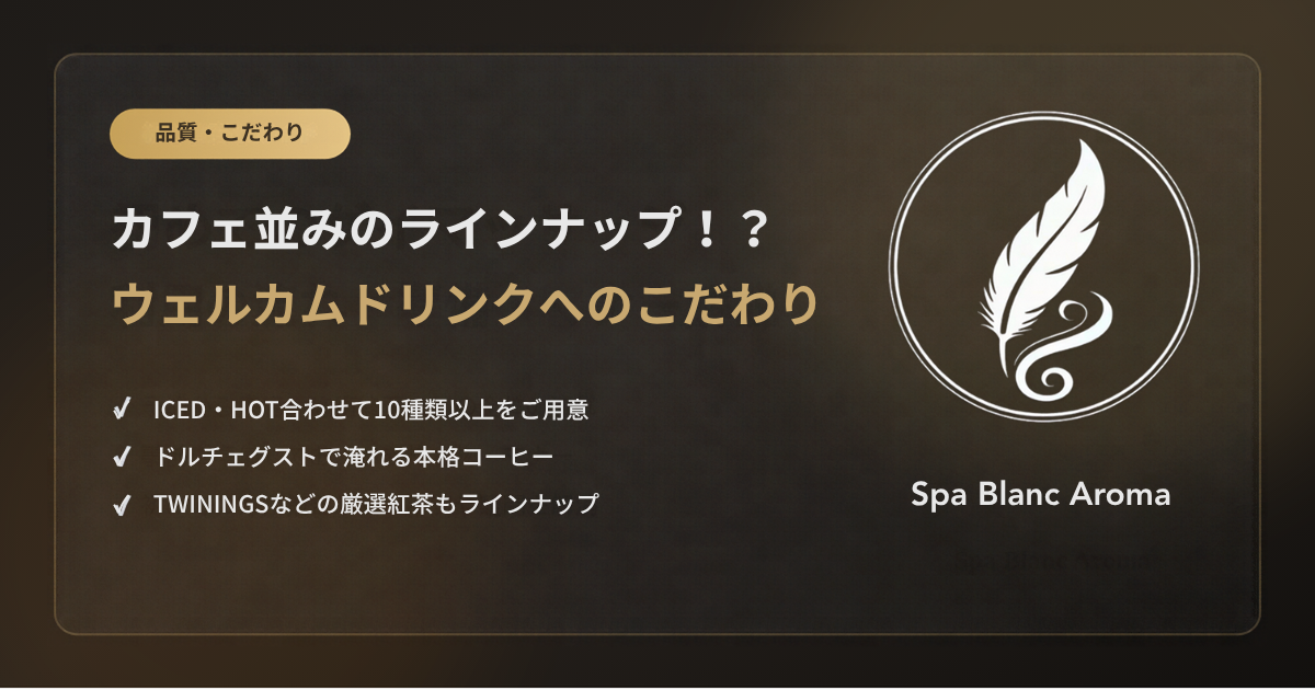 ウェルカムドリンクへのこだわり