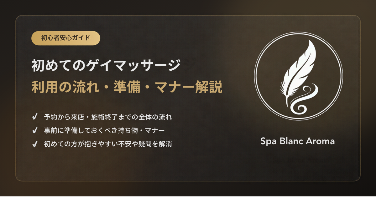 初めてのゲイマッサージ初心者ガイド