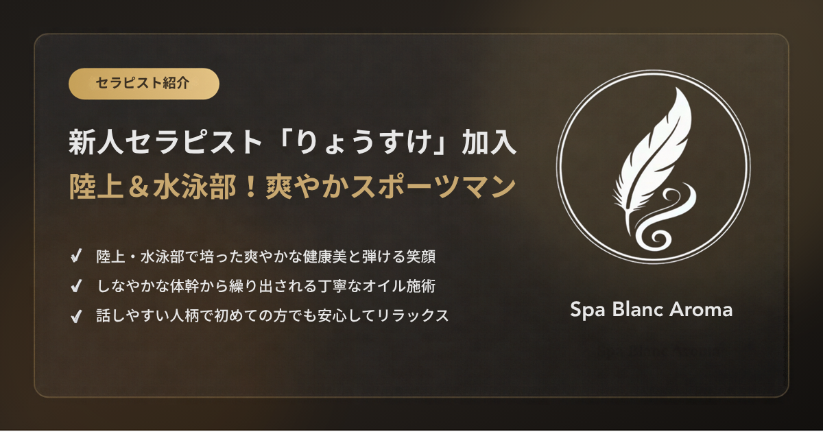 新人セラピスト「りょうすけ」加入！陸上＆水泳部出身の爽やかスポーツマン